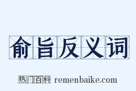 俞旨反义词是什么意思的图片